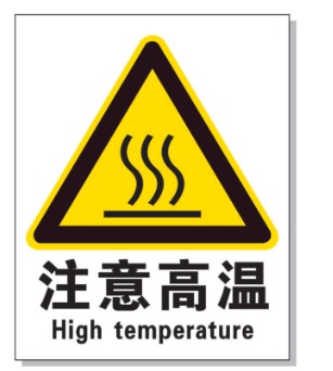 黄南耐高温警示标签 